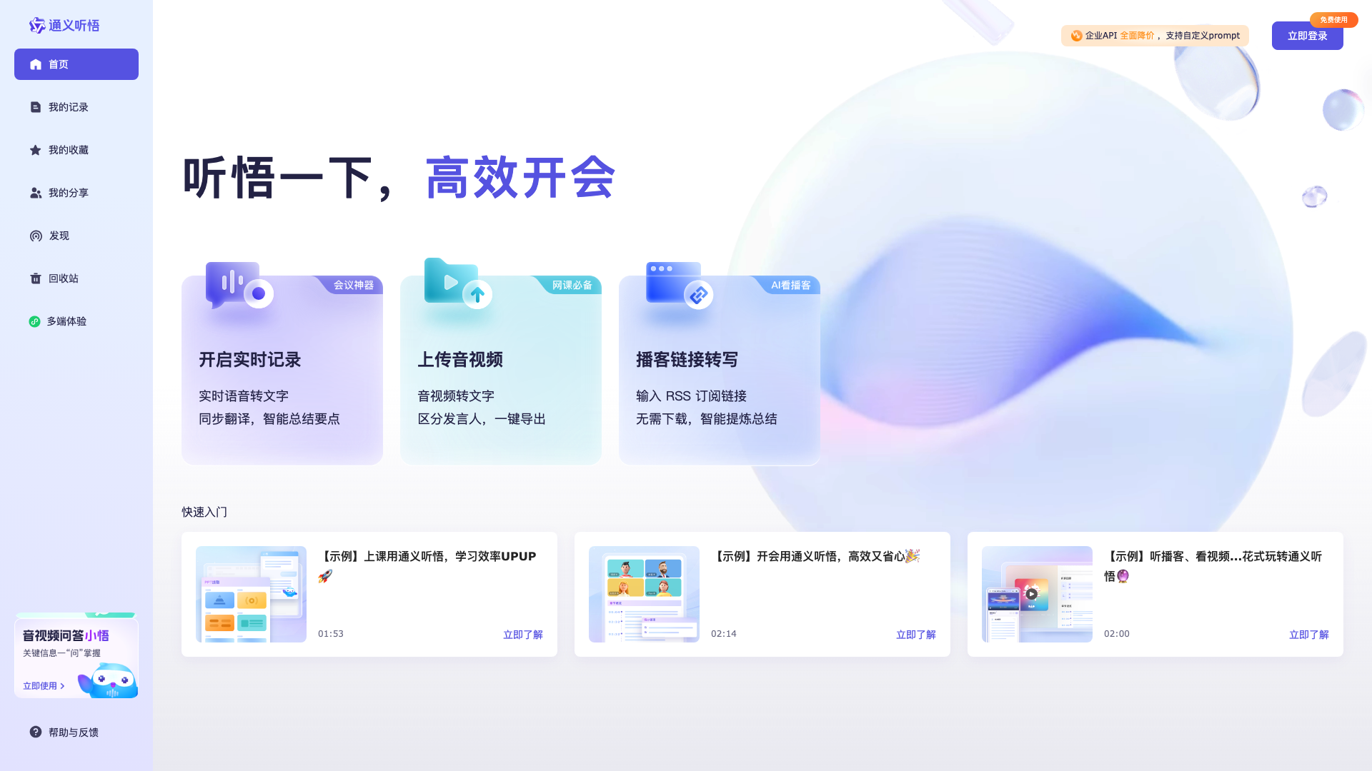 通义听悟主页截图