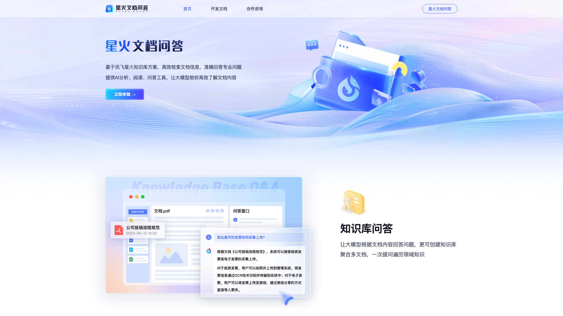 星火文档问答主页