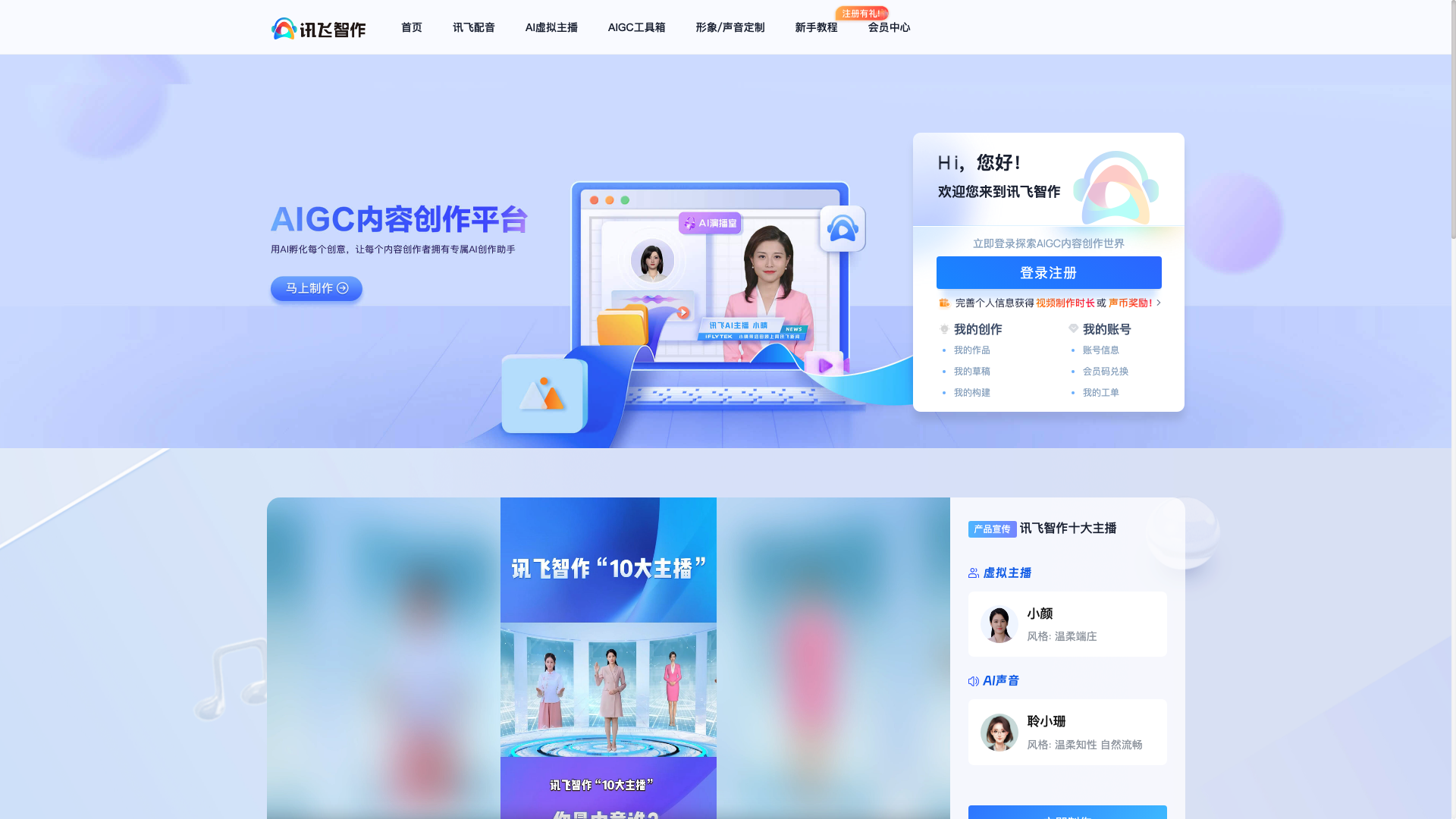 讯飞智作主页截图