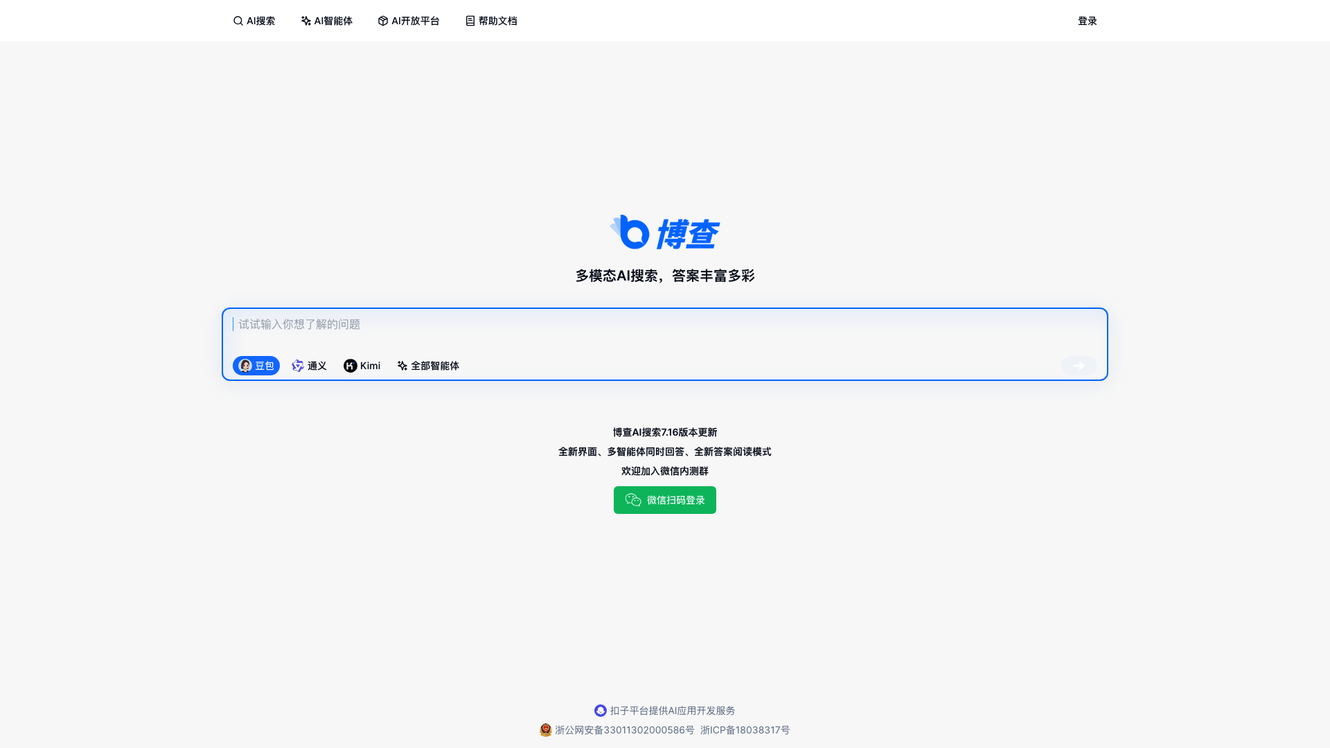 博查AI搜索主页截图