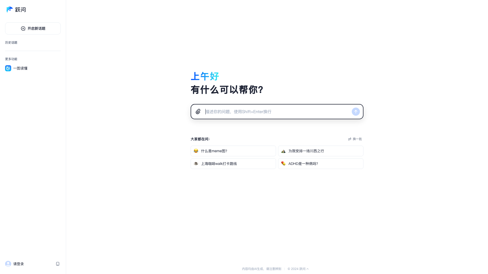 跃问主页截图