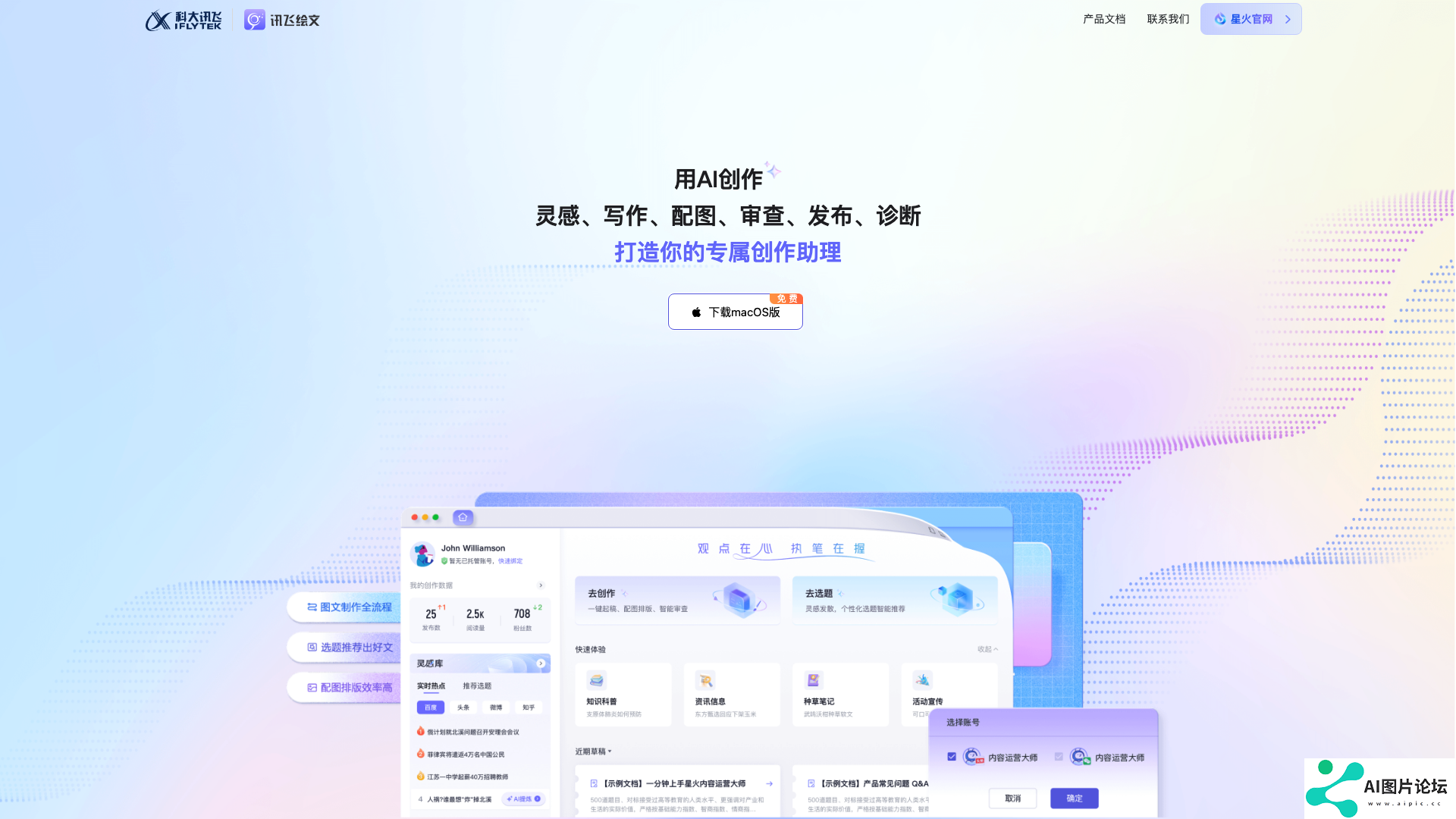 讯飞绘文平台界面