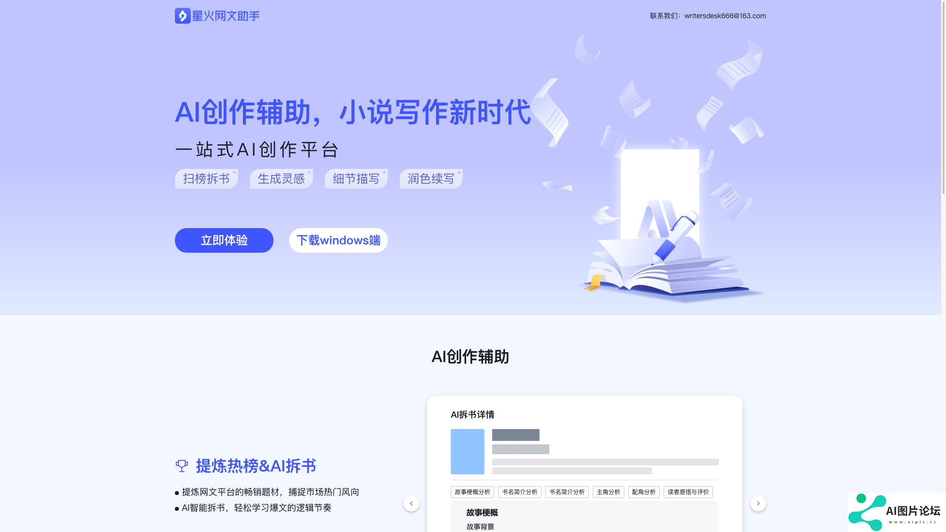 星火网文助手主页
