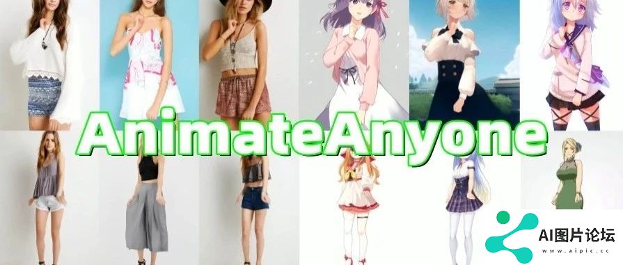AnimateAnyone：动画新纪元，AI视频合成魔法