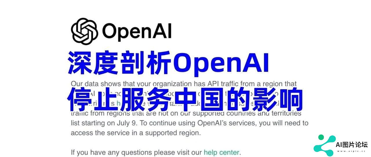 以业内角度看OpenAI停止对中国服务，只讲关键，其余的你来悟
