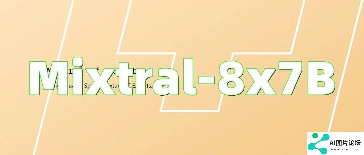 Mixtral-8x7B：Mistral AI的突破性大模型，超越GPT3.5，重新定义人工智能性能和多样性