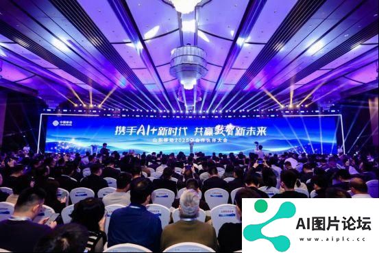 携手AI+新时代 共赢数智新未来，山东移动举办合作伙伴大会