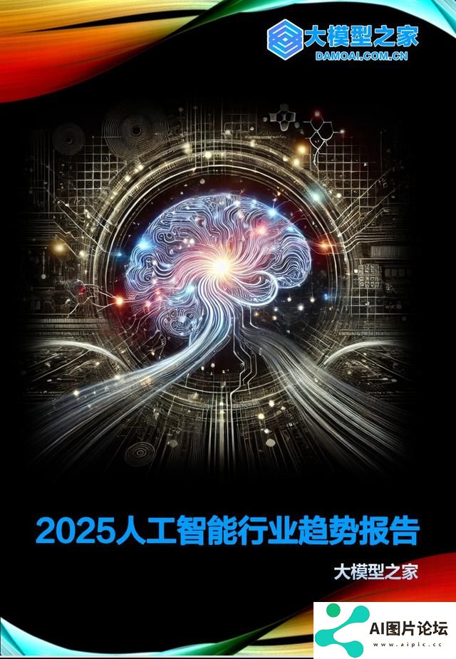 2025人工智能行业趋势报告｜大模型之家年度专题