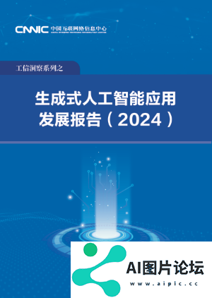 中国互联网络信息中心发布《生成式人工智能应用发展报告 (2024)》