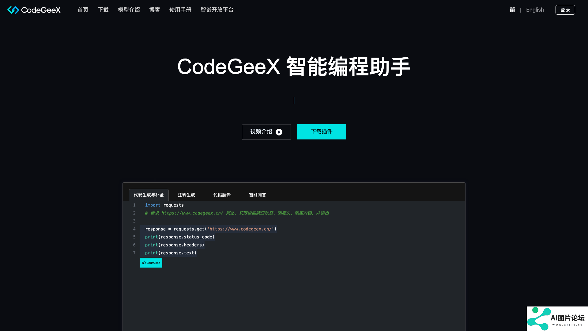 CodeGeeX主页截图