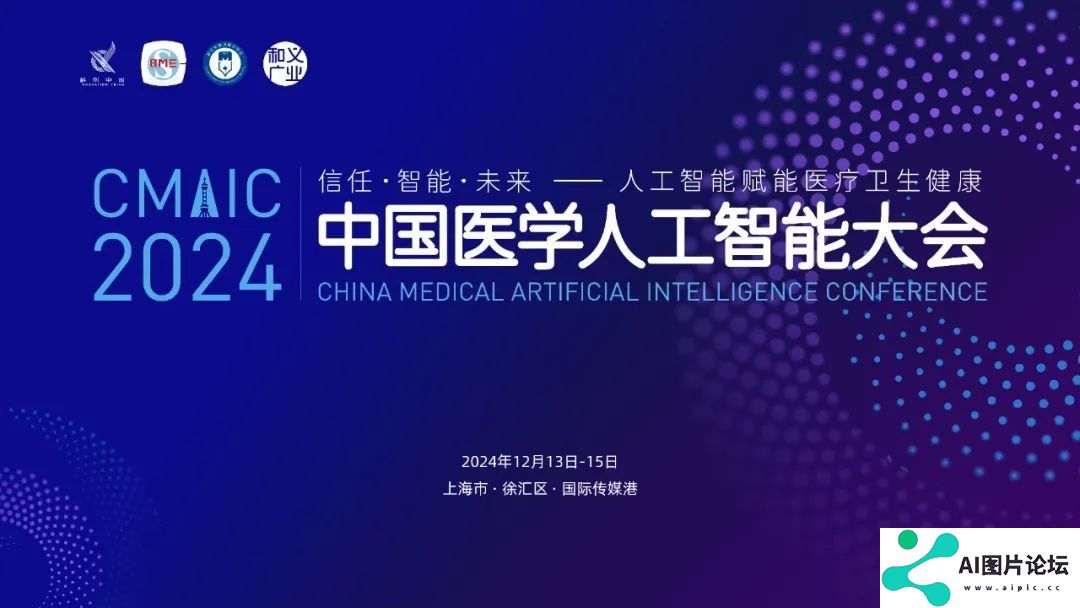 2024中国医学人工智能大会在上海成功举办
