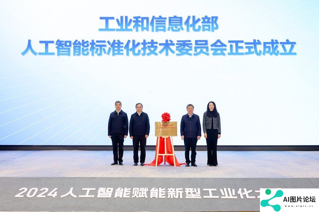 工业和信息化部人工智能标准化技术委员会成立