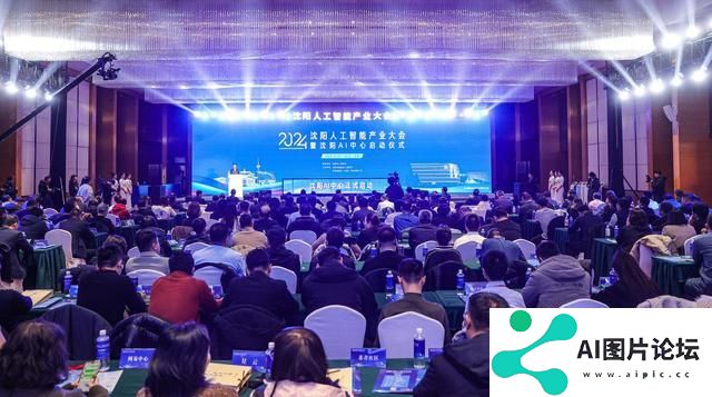 沈阳AI中心启动！人工智能产业大会掀起创新浪潮