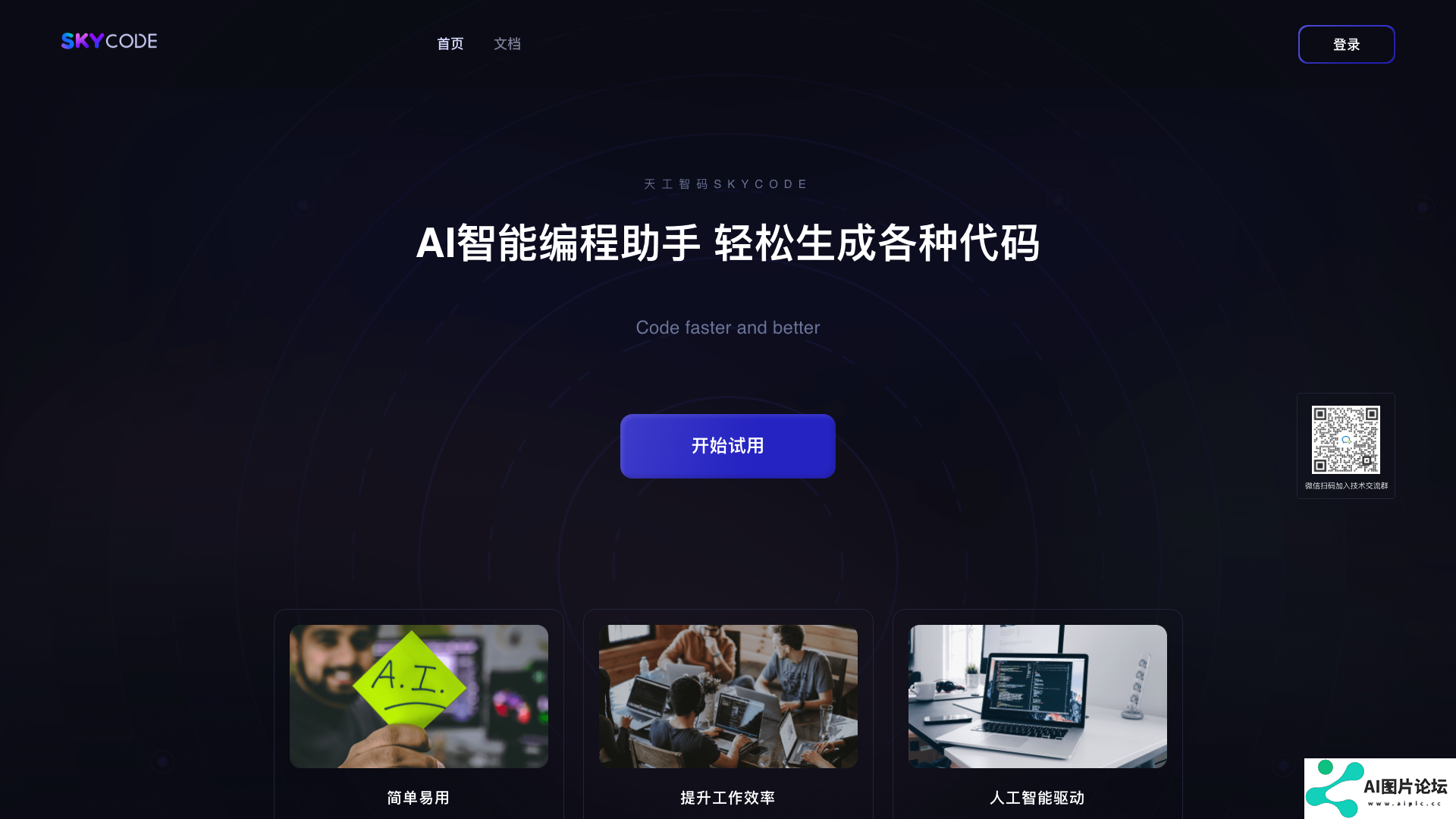 天工智码SkyCode主页