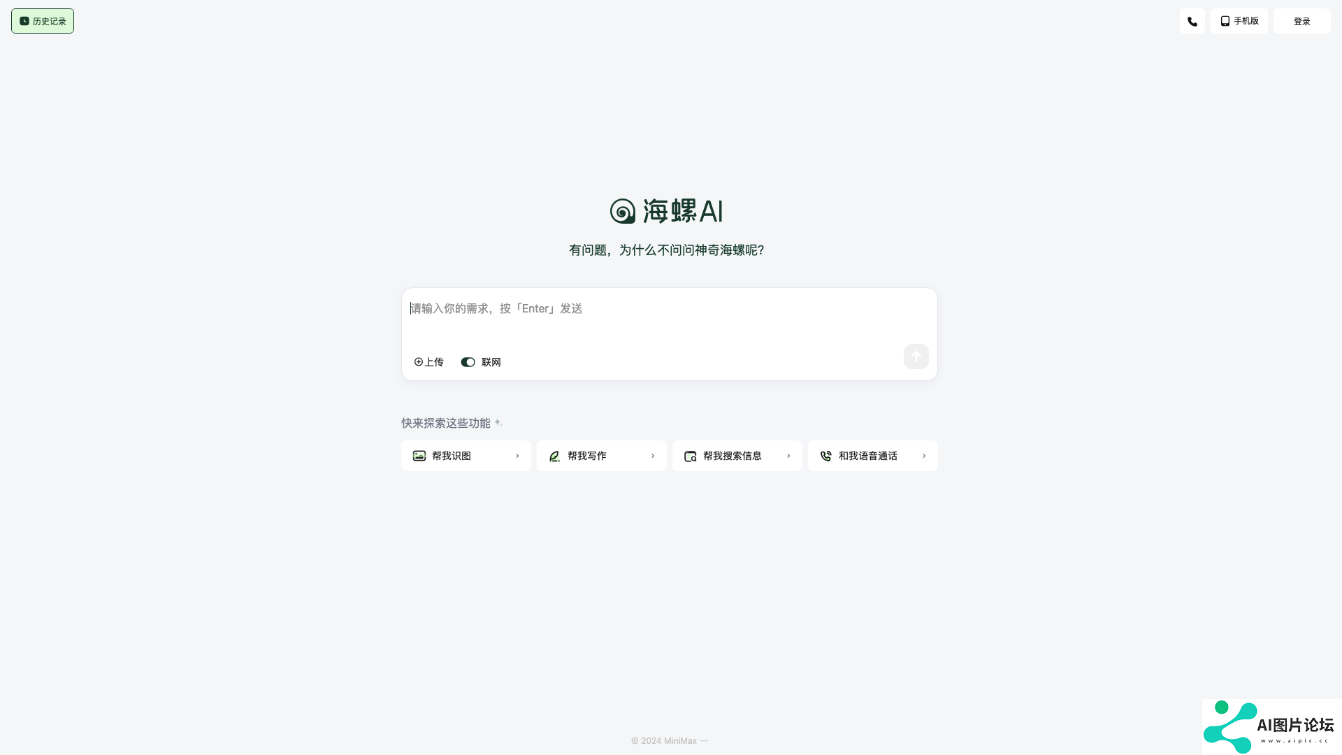 海螺AI主页截图
