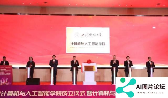 上海财经大学成立计算机与人工智能学院，首任院长陆品燕