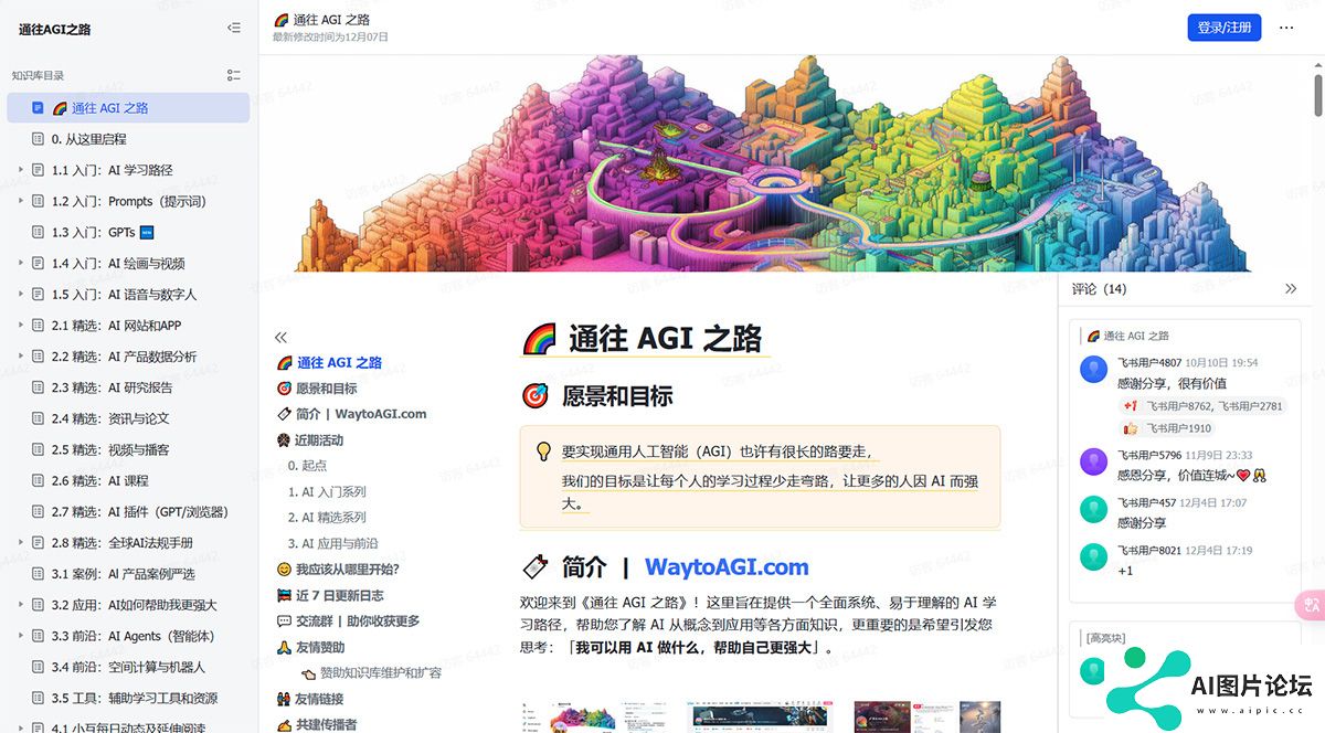 通往-AGI-之路---飞书云文档---waytoagi.jpg