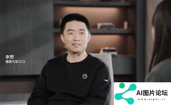 李想谈人工智能三个阶段：AI 对于理想汽车意味着未来的全部