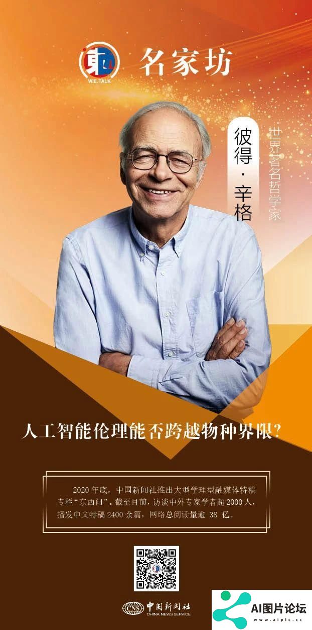彼得·辛格：人工智能伦理能否跨越物种界限？