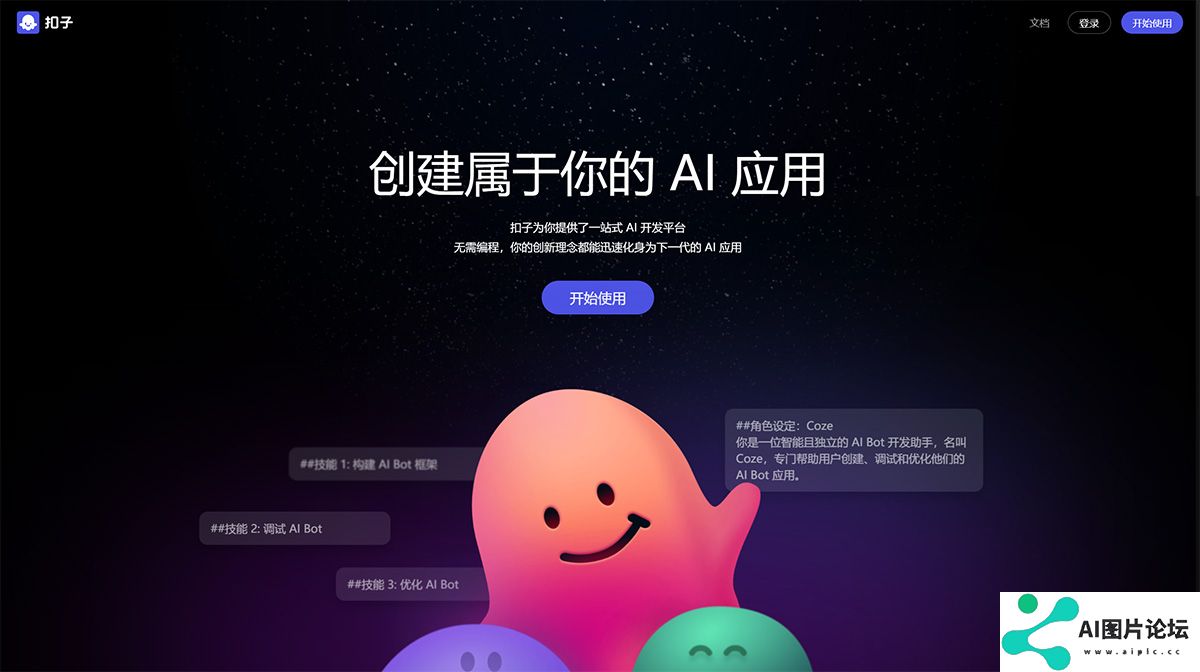 扣子Coze---AI-Bot开发平台---www.coze.jpg