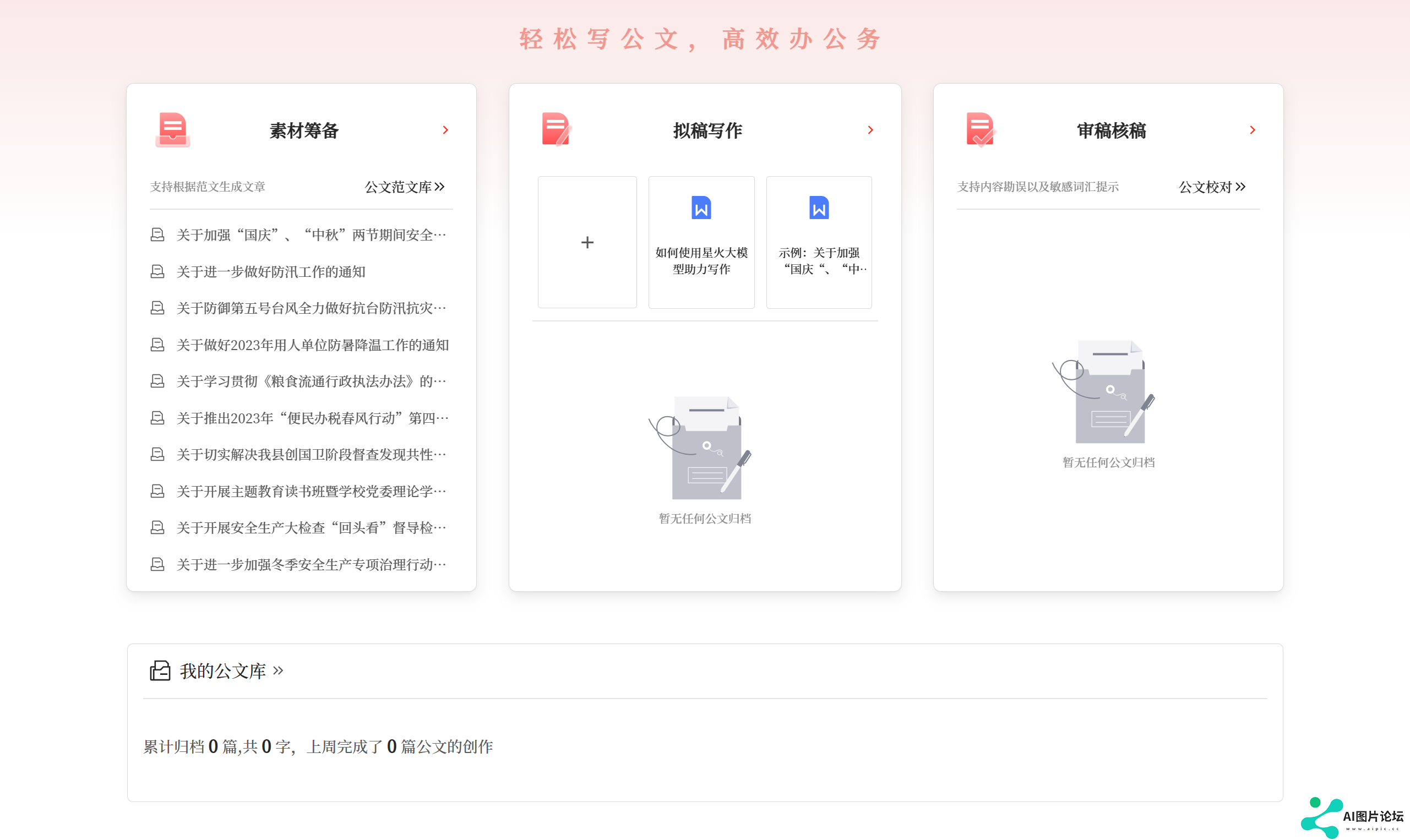 星火公文写作助手应用场景 - gw.iflydocs.com.png
