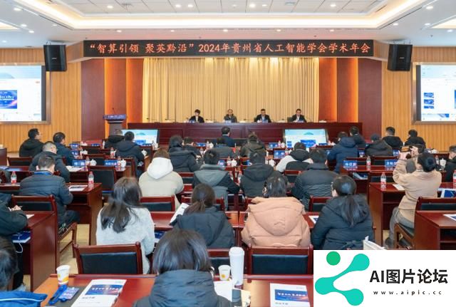 智算引领，聚英黔沿！贵州省人工智能学会2024年学术年会召开