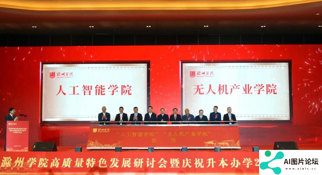 滁州学院成立人工智能学院