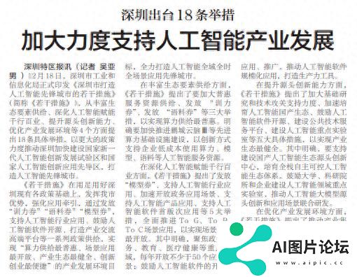 「深圳特区报」深圳出台18条举措 加大力度支持人工智能产业发展