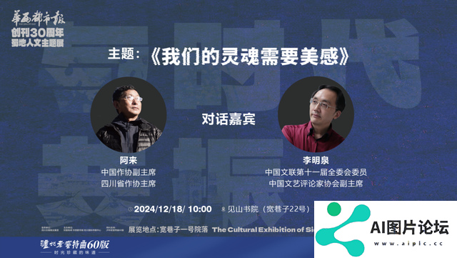 AI技术时代如何追求“真善美”？阿来、李明泉精彩对谈