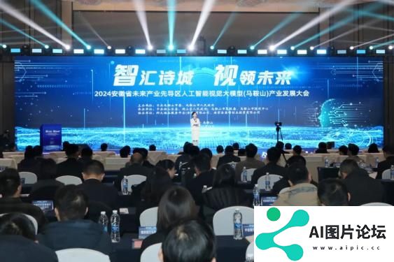 2024安徽省未来产业先导区人工智能视觉大模型（马鞍山）产业发展大会举行