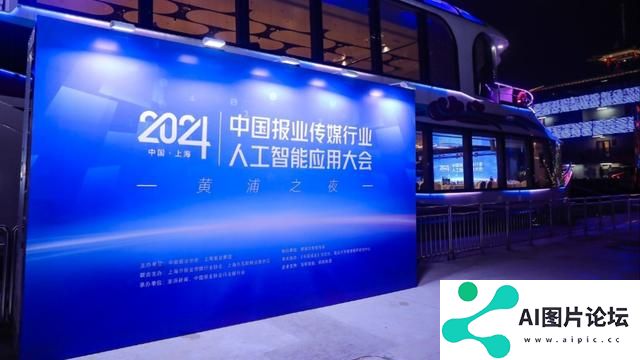 中国报业传媒行业人工智能应用大会明开幕，与会嘉宾“狠狠期待住了”