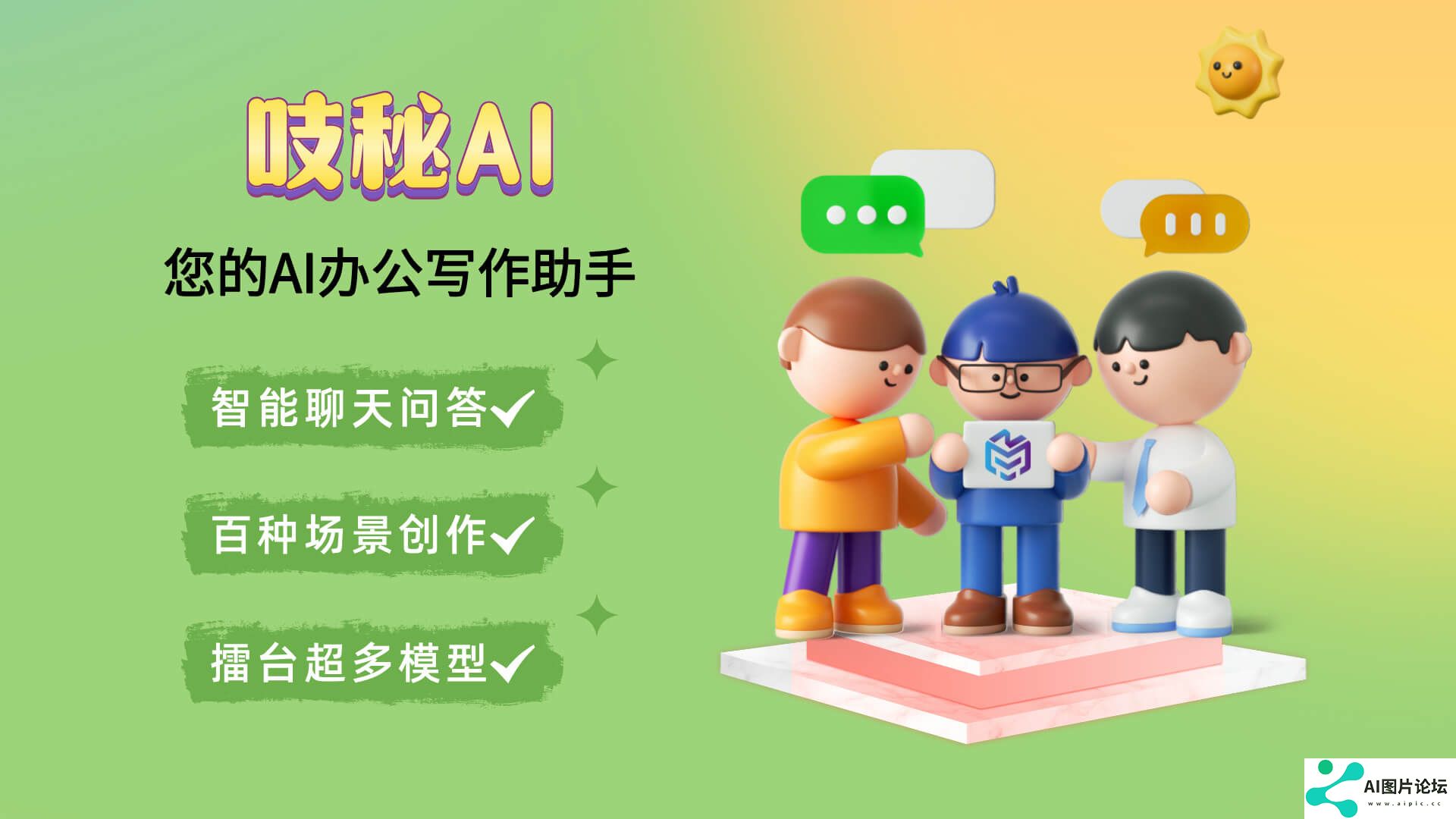 吱秘AI