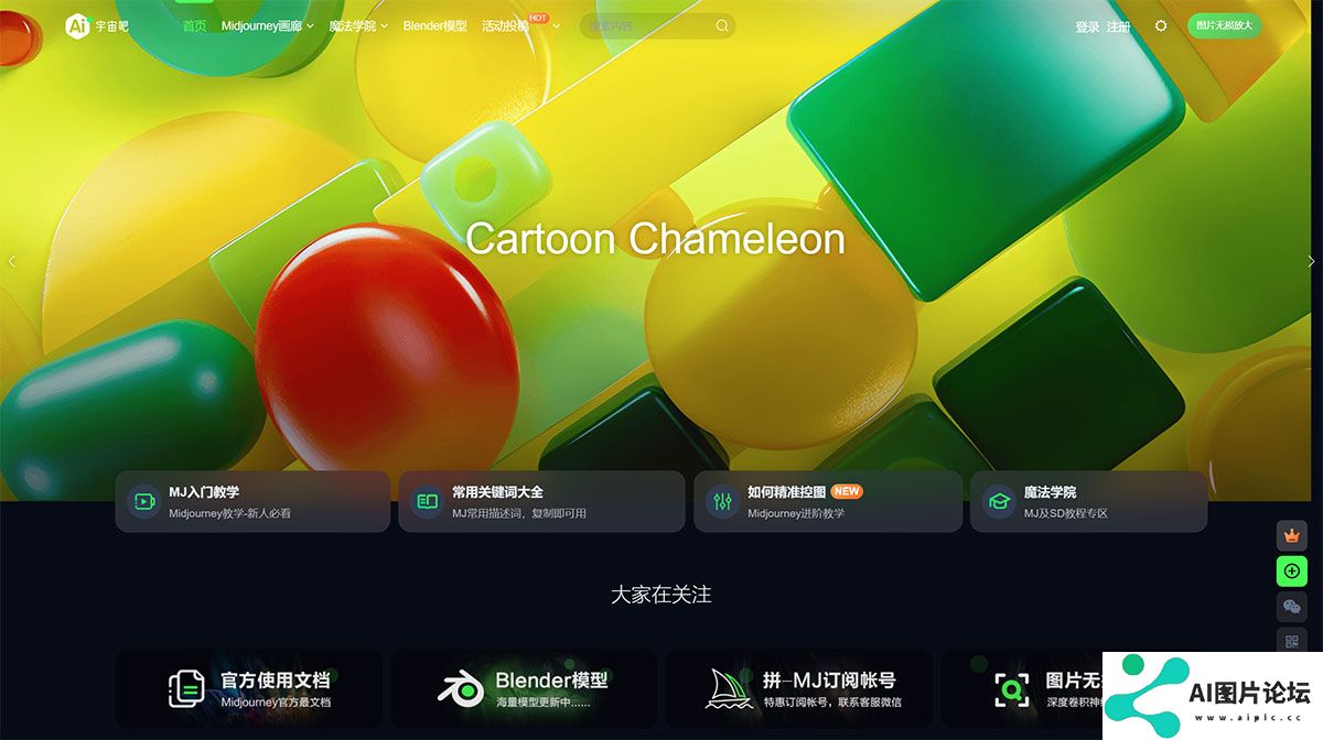 Ai宇宙吧-打造精品ai绘图midjourney关键词社区---www.aiyuzhou8.jpg