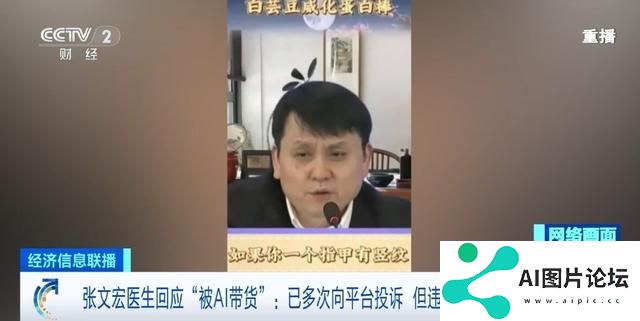 张文宏回应“被AI带货”：已多次向平台投诉