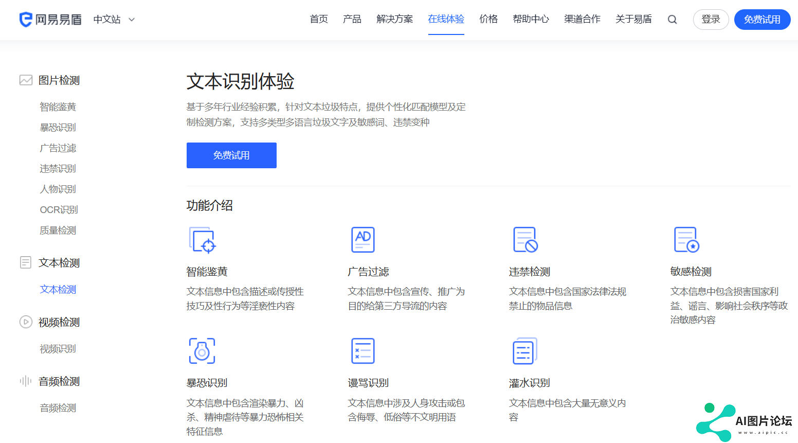 网易易盾·文本识别
