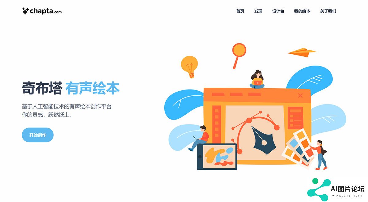 奇布塔---一站式有声绘本创作平台---chapta.jpg