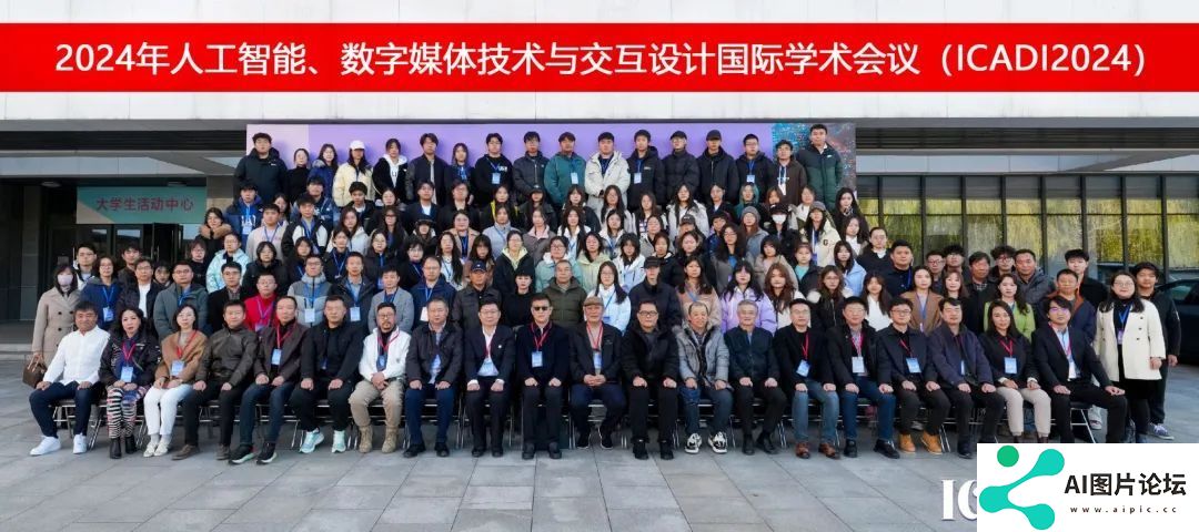天职师大成功举办2024年人工智能、数字媒体技术与交互设计国际学术会议