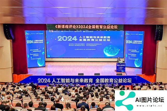探讨人工智能与未来教育 2024全国教育公益论坛在杭州举行