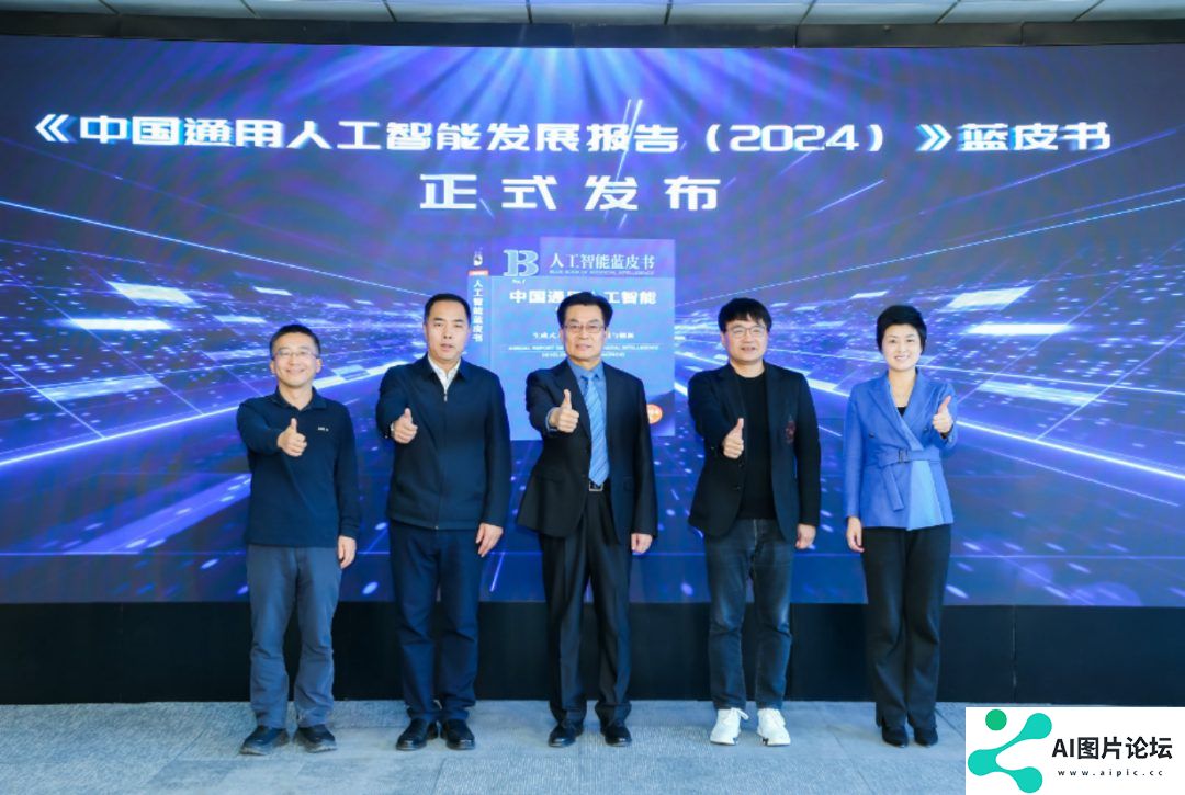 首部《中国通用人工智能发展报告》蓝皮书发布