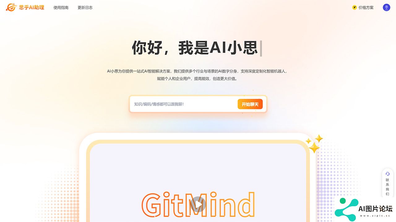 思乎AI助理-一-您的专属智能AI助手---gitmind.jpg
