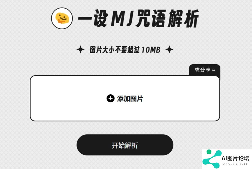 一设MJ咒语解析 - 免费的Midjourney以图生文工具 - mj.designtt.cc.jpg