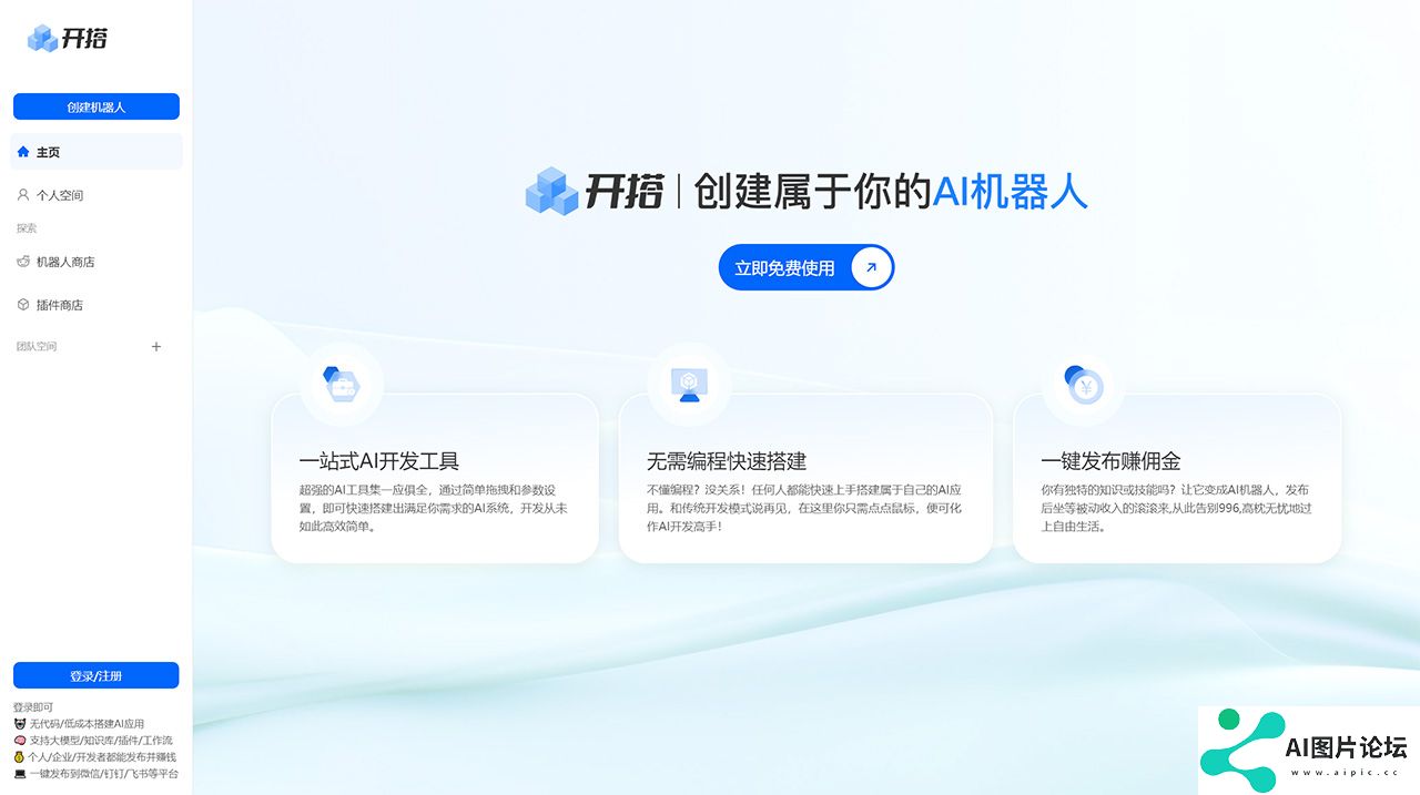AI开搭---AI机器人开发平台_AI-应用Agent智能体搭建发布工具---aikaida.com.jpg