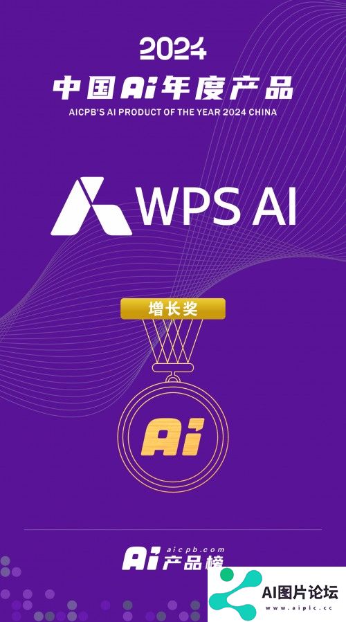 WPS AI入选2024 中国 AI年度产品百强榜单