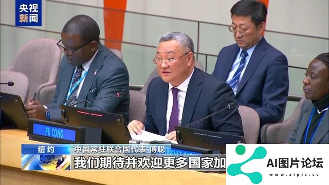 联合国人工智能之友小组正式成立 中方代表：期待并欢迎更多国家加入