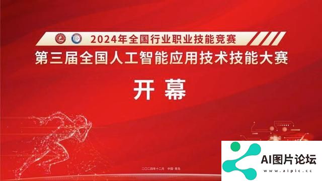 第三届全国人工智能应用技术技能大赛决赛在山东省青岛市开幕
