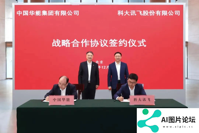 科大讯飞“牵手”中国华能集团，打造人工智能赋能能源电力行业典型示范