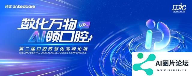2024DDIC 第二届口腔数智化高峰论坛：拥抱AI时代，共创智慧口腔