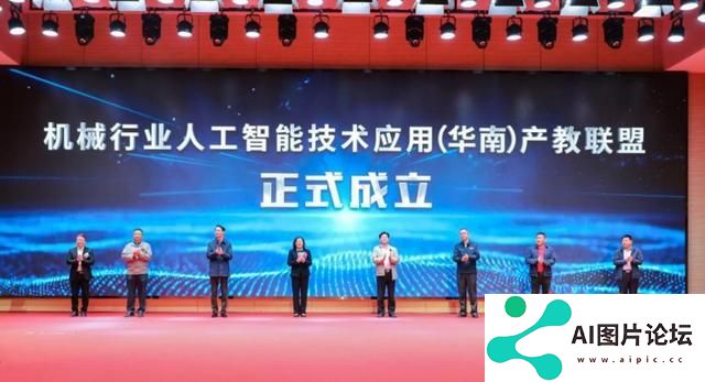 机械行业人工智能技术应用（华南）产教联盟在广州成立