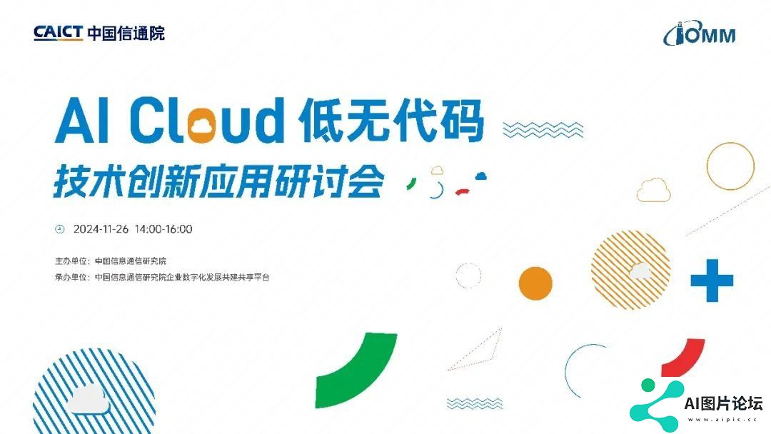 AI Cloud 低无代码技术创新应用研讨会在京成功召开！