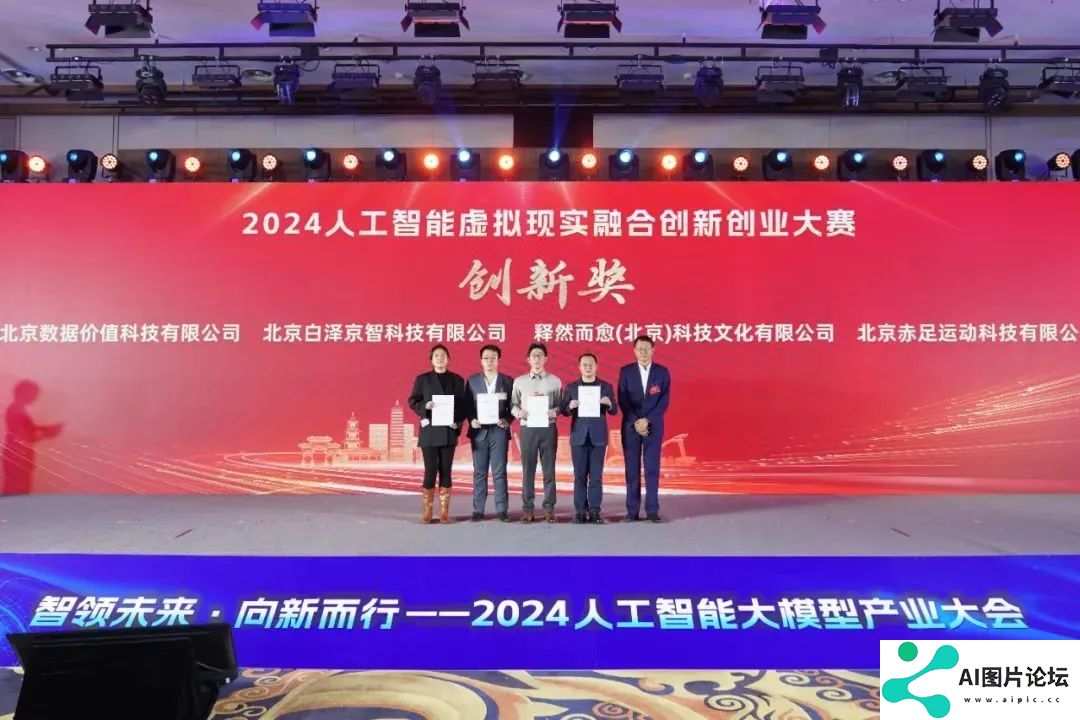 智领未来·向新而行——2024人工智能大模型产业大会成功举办